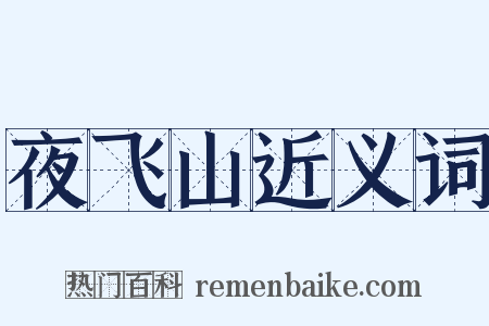 夜飞山近义词是什么意思的图片